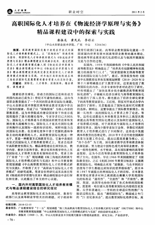 高职国际化人才培养在《物流经济学原理与实务》精品课程建设中的探索与实践