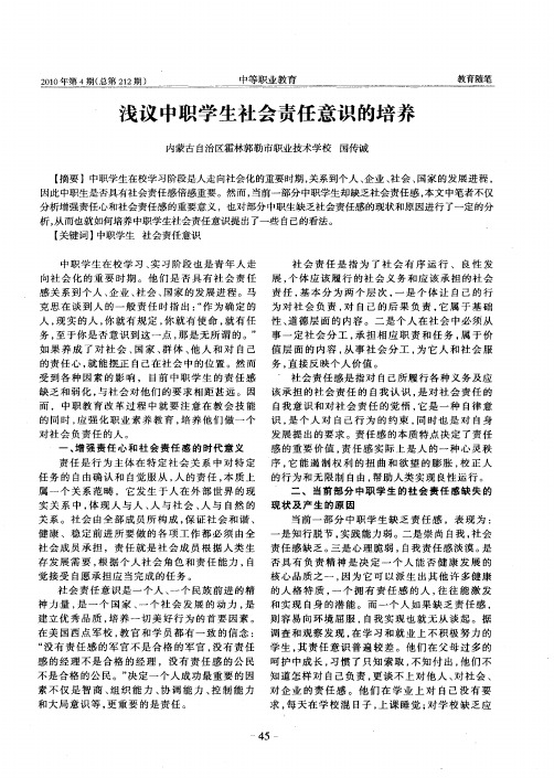 浅议中职学生社会责任意识的培养