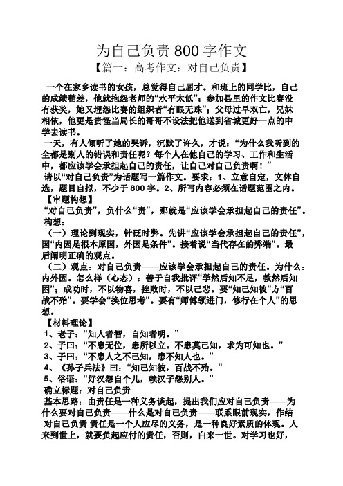 自己作文之为自己负责800字作文