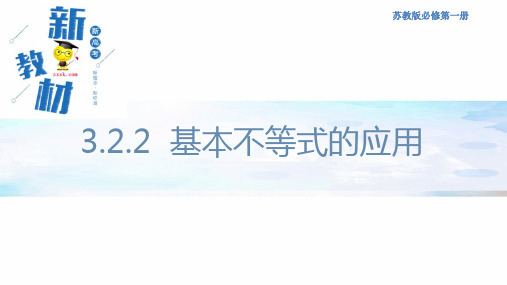 苏教版(2019)高中数学必修第一册课件3.2.2 基本不等式的应用 课件 - 副本