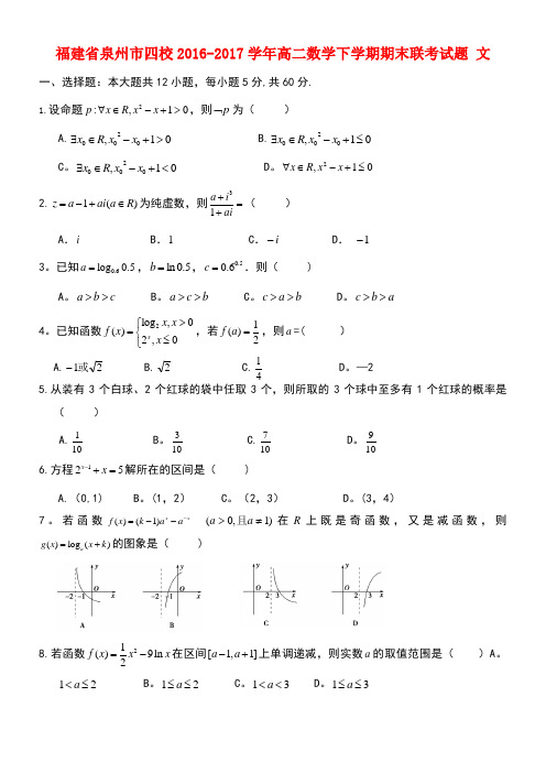 福建省泉州市四校高二数学下学期期末联考试题文