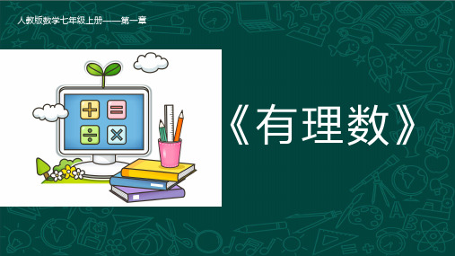 1.2.1 有理数(课件)七年级数学上册(人教版)