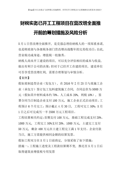 财税实务已开工工程项目在营改增全面推开前的筹划措施及风险分析