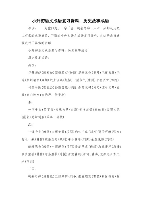 小升初语文成语复习资料：历史故事成语