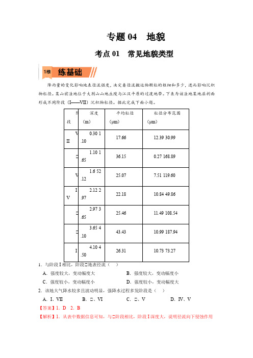 2023年高考地理复习精题精练-常见地貌类型(解析版)