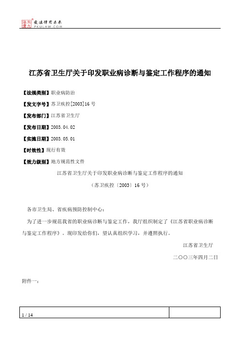 江苏省卫生厅关于印发职业病诊断与鉴定工作程序的通知