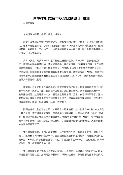 注塑件加强筋与壁厚比例设计 准则