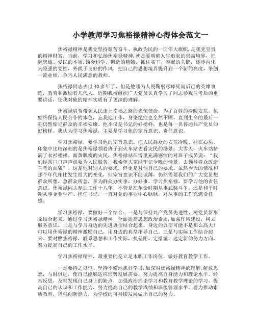 小学教师学习焦裕禄精神心得体会