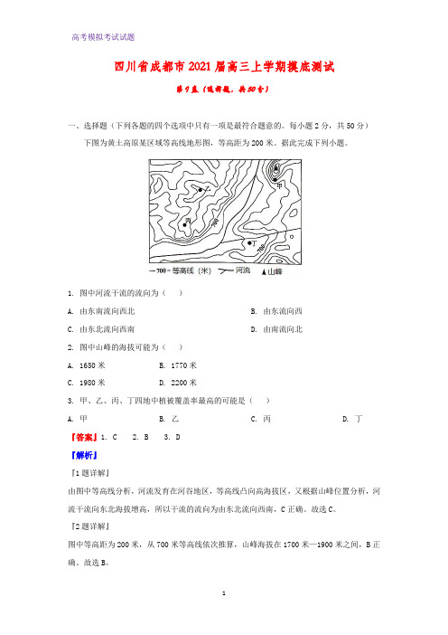 2021届四川省成都市高三上学期摸底测试地理试题(解析版)