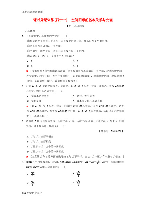 【配套K12】2019年高考数学一轮复习学案+训练+课件(北师大版理科)： 课时分层训练41 空间图