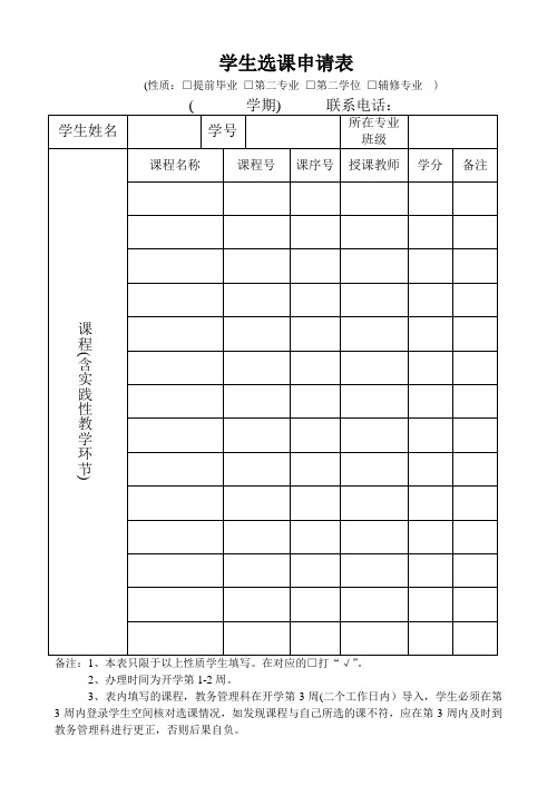 选课申请表(第二专业、学位、辅修、提前毕业学生填本表)