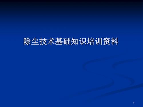 除尘器基础知识培训资料