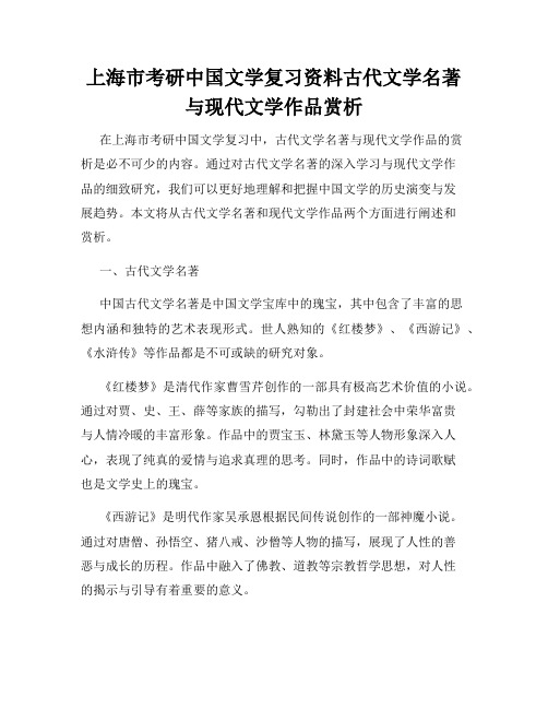 上海市考研中国文学复习资料古代文学名著与现代文学作品赏析