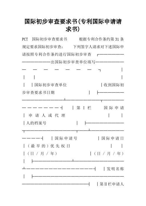 国际初步审查要求书(专利国际申请请求书)