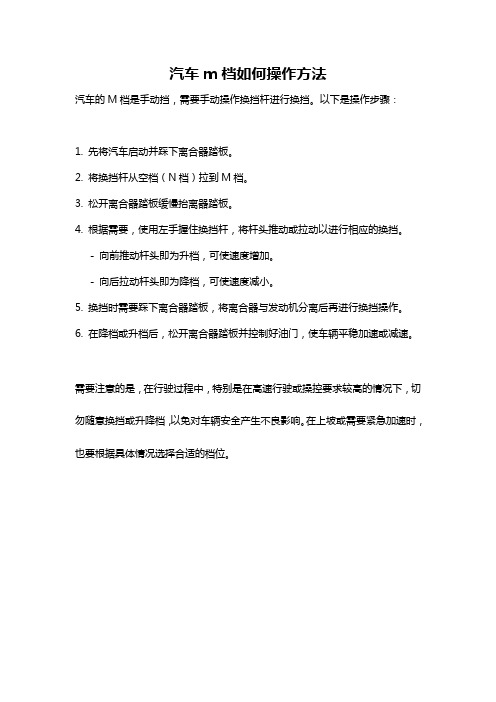 汽车m档如何操作方法