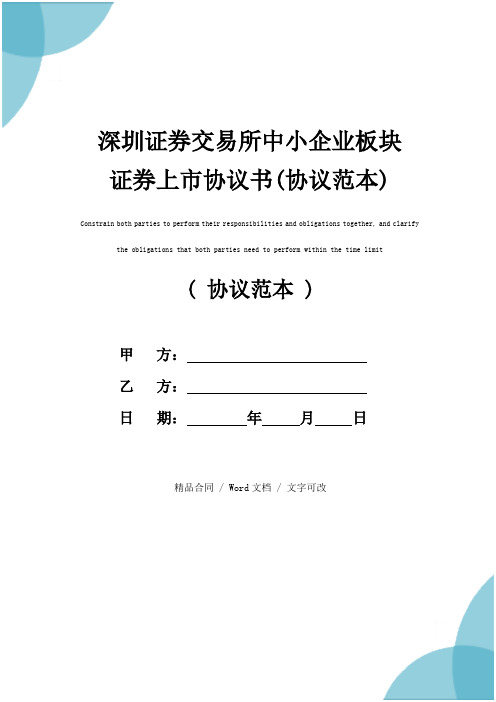 深圳证券交易所中小企业板块证券上市协议书(协议范本)