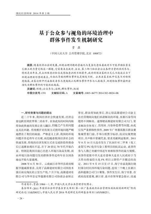 基于公众参与视角的环境治理中群体事件发生机制研究-论文