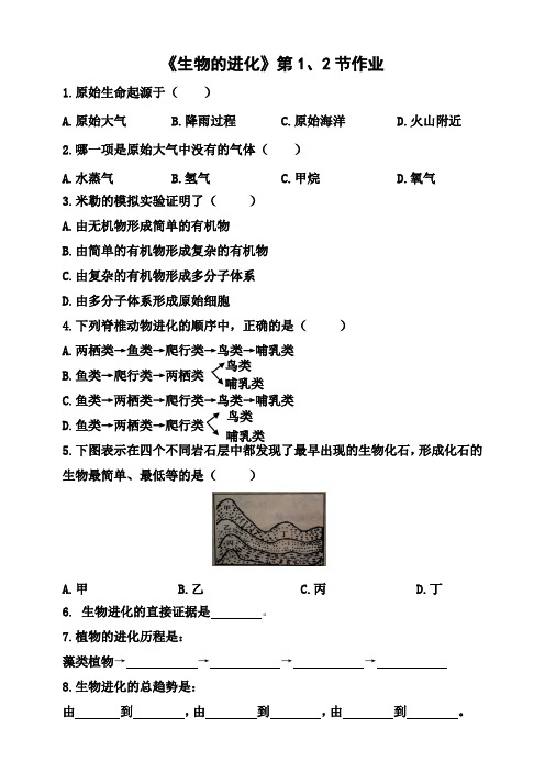 2020年疫情期间江苏省泰州中学附属初级中学空中课堂初二生物《生物的进化》第1、2节作业