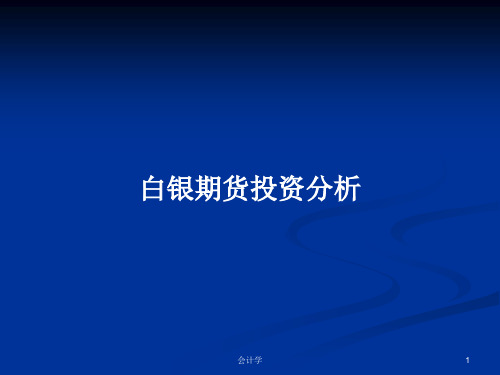 白银期货投资分析PPT学习教案