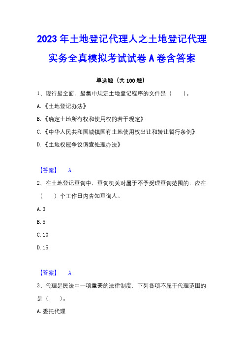 2023年土地登记代理人之土地登记代理实务全真模拟考试试卷A卷含答案