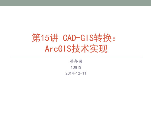 CAD-GIS数据转换 ArcGIS技术实现