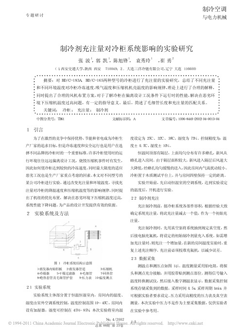 制冷剂充注量对冷柜系统影响的实验研究