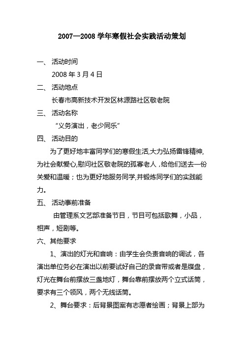 2007—2008学年寒假社会实践活动策划