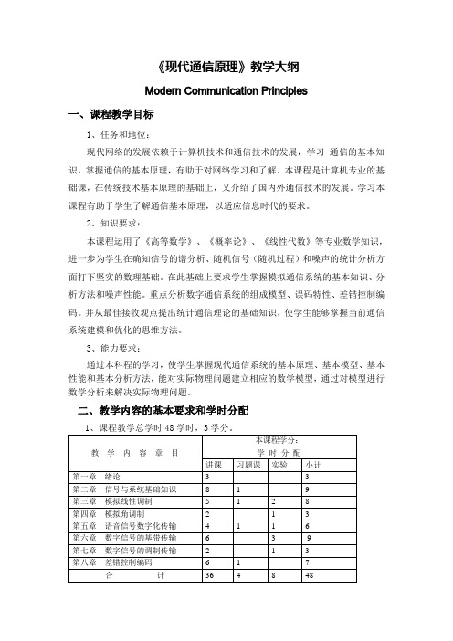 《现代通信原理》教学大纲(精)