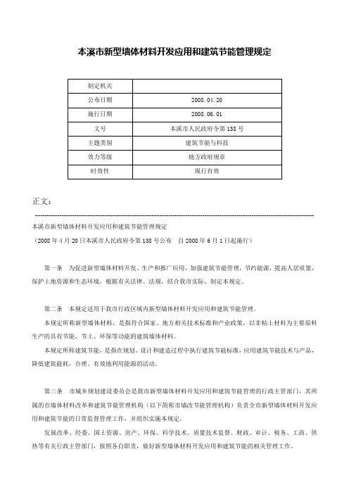 本溪市新型墙体材料开发应用和建筑节能管理规定-本溪市人民政府令第138号