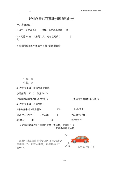 人教版小学数学三年级下册期末模拟测试卷(3套含答案)