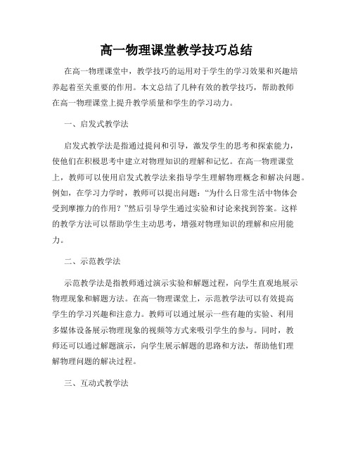 高一物理课堂教学技巧总结