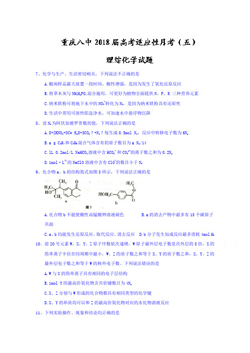 【高考模拟】重庆市第八中学2018届高三高考适应性月考(五)理综化学试题Word版含答案