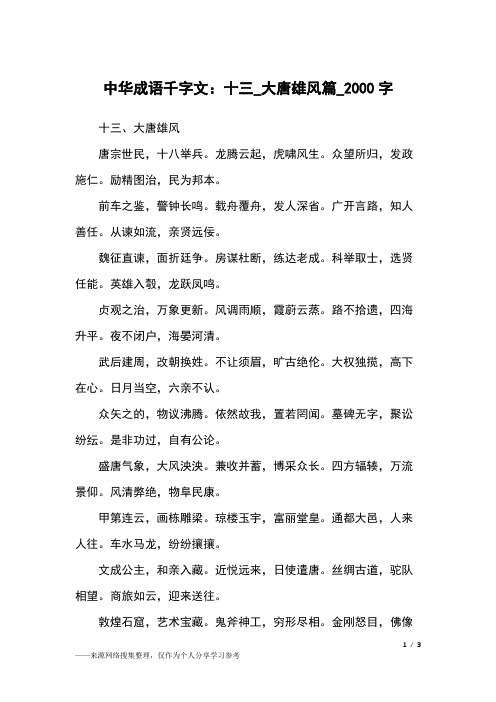 中华成语千字文：十三_大唐雄风篇_2000字作文素材