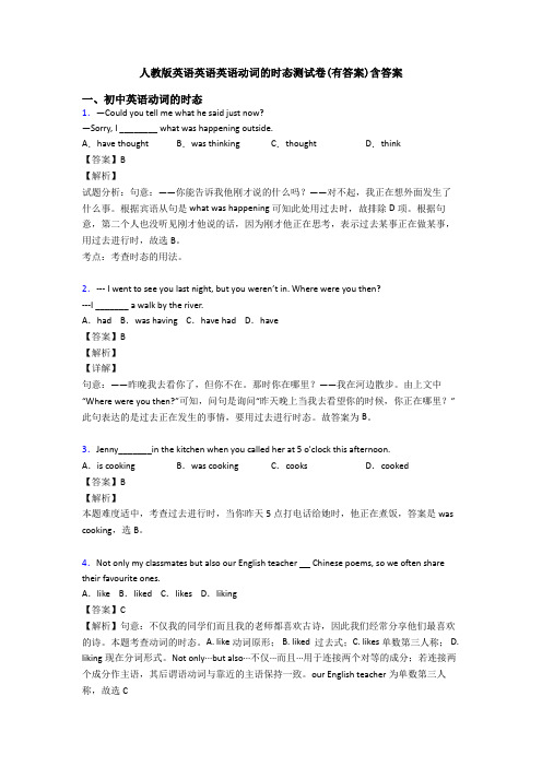 人教版英语英语英语动词的时态测试卷(有答案)含答案