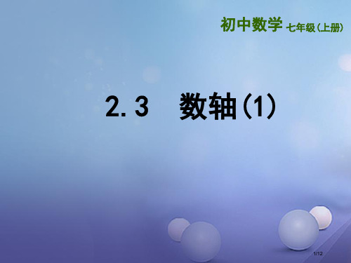 七年级数学上册2.3数轴1全国公开课一等奖百校联赛微课赛课特等奖PPT课件