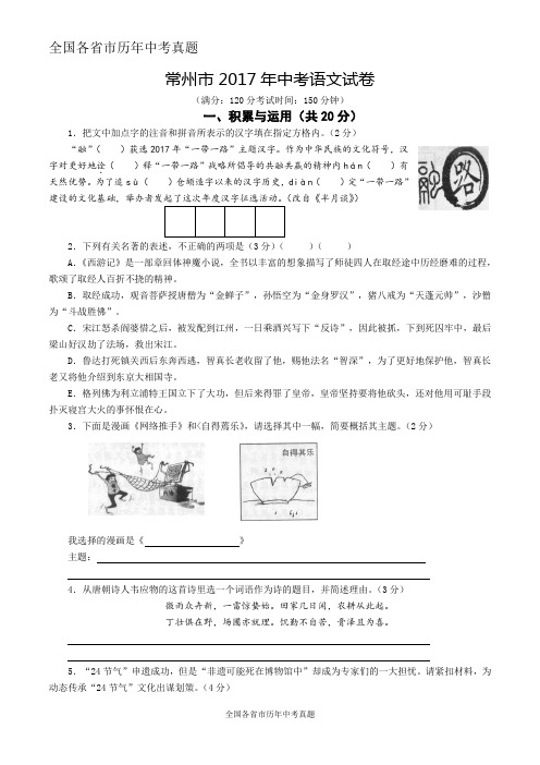 江苏省常州市2017年中考语文试卷及答案(WORD版)