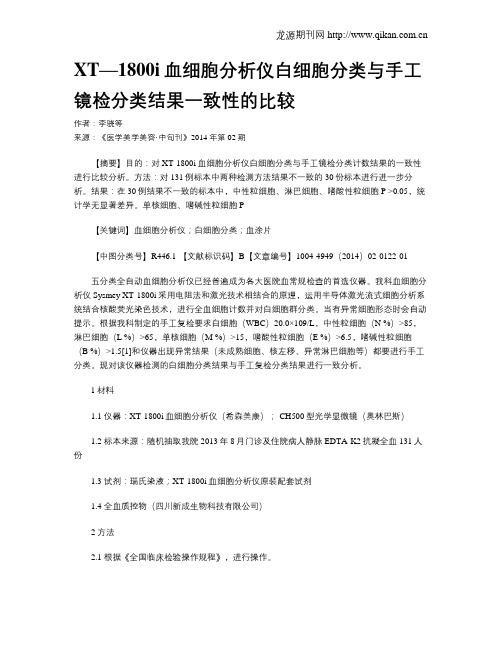 XT—1800i血细胞分析仪白细胞分类与手工镜检分类结果一致性的比较