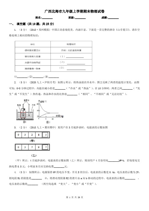 广西北海市九年级上学期期末物理试卷