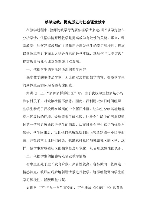 以学定教,提高历史与社会课堂效率