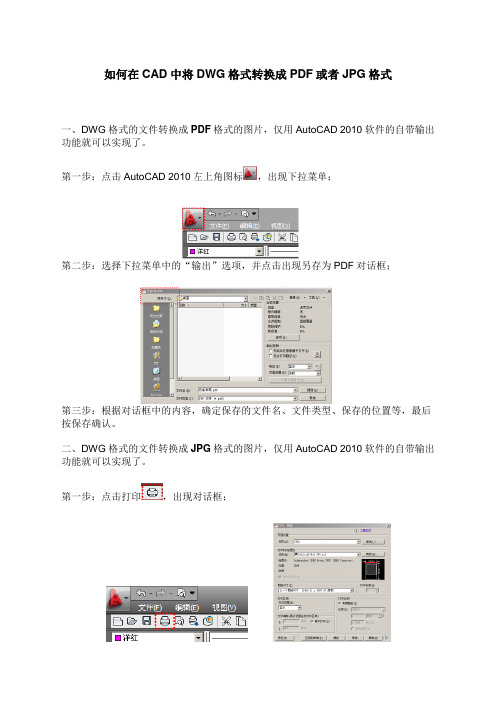 Auto_CAD2010的DWG格式转换成PDF或JPG格式