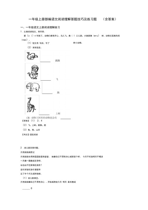 一年级一年级上册部编语文阅读理解答题技巧及练习题(含答案)