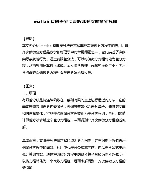 matlab有限差分法求解非齐次偏微分方程