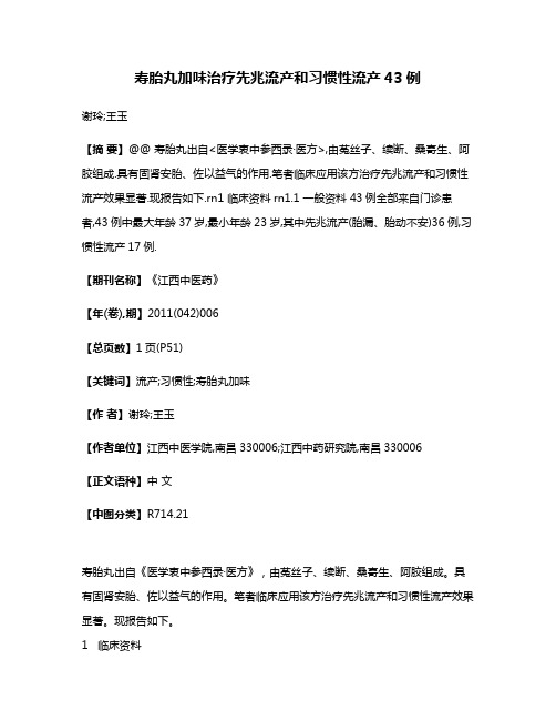 寿胎丸加味治疗先兆流产和习惯性流产43例