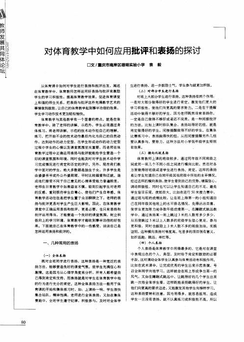 对体育教学中如何应用批评和表扬的探讨