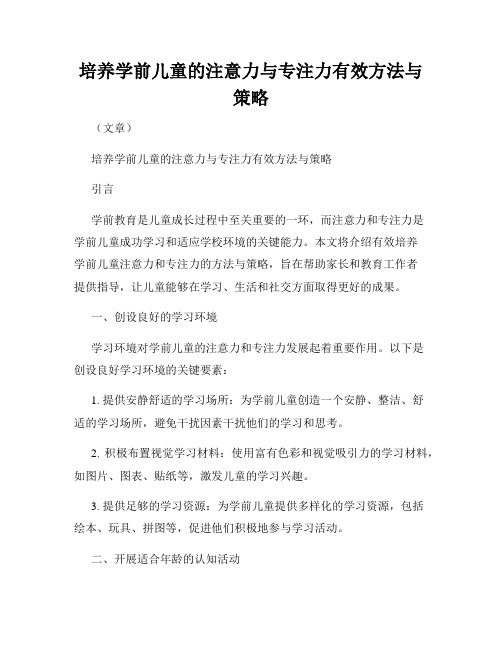 培养学前儿童的注意力与专注力有效方法与策略