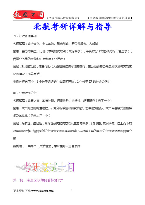 2015年北京航空航天大学行政管理历年真题,考研大纲,复试流程,考研心态,考研经验