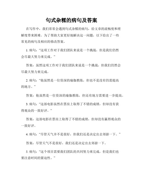 句式杂糅的病句及答案