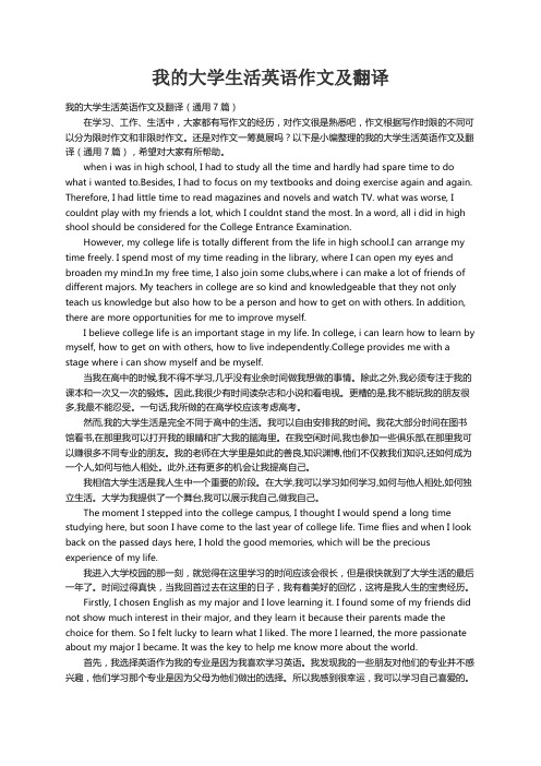 我的大学生活英语作文及翻译（通用7篇）