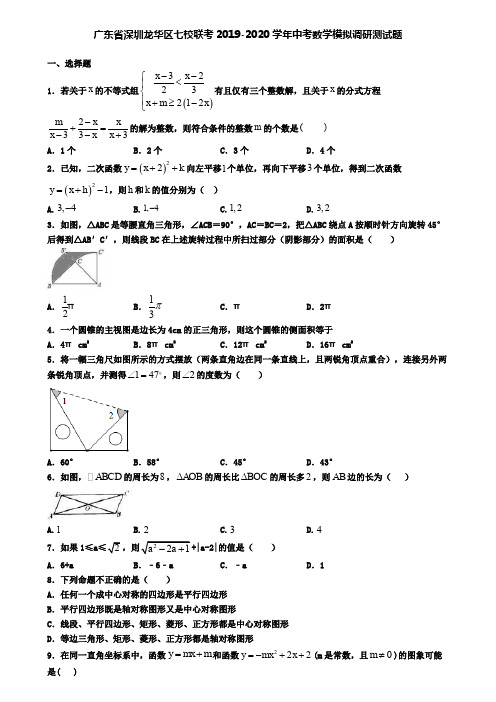 广东省深圳龙华区七校联考2019-2020学年中考数学模拟调研测试题