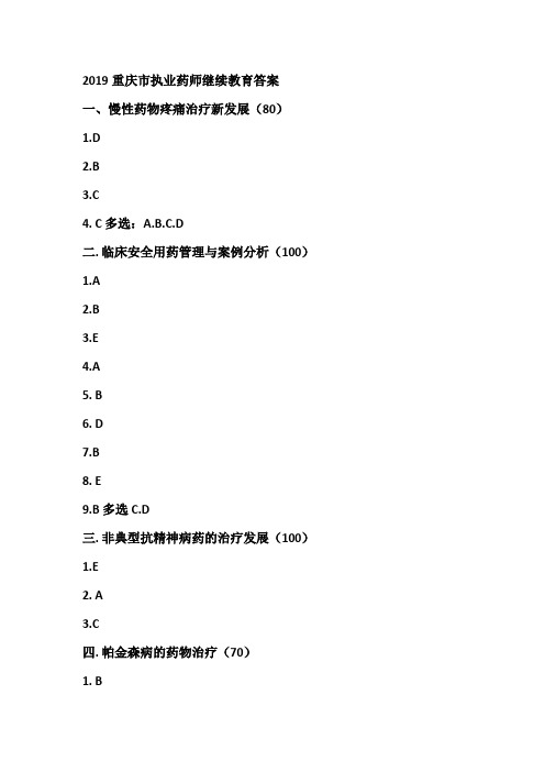 2019重庆市执业药师继续教育答案